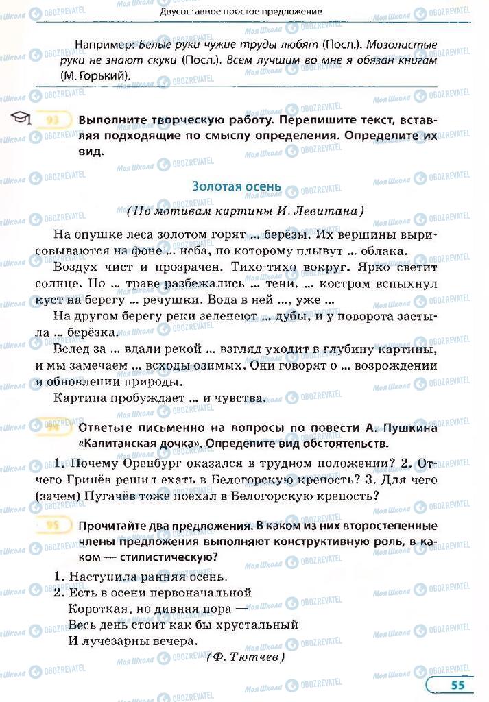Учебники Русский язык 8 класс страница 55