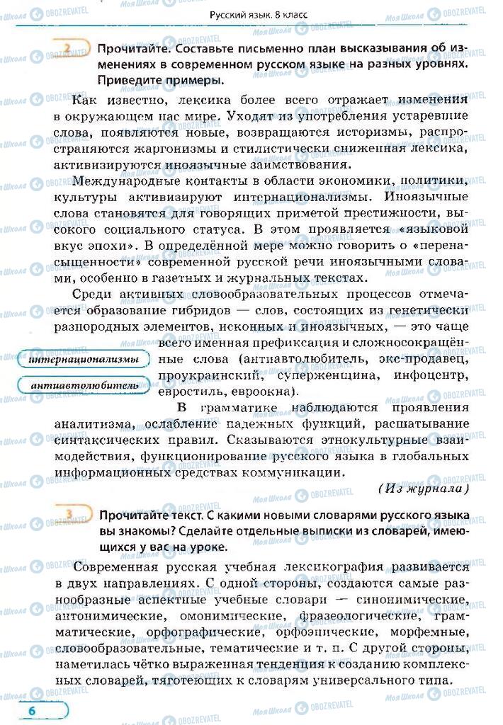 Підручники Російська мова 8 клас сторінка 6