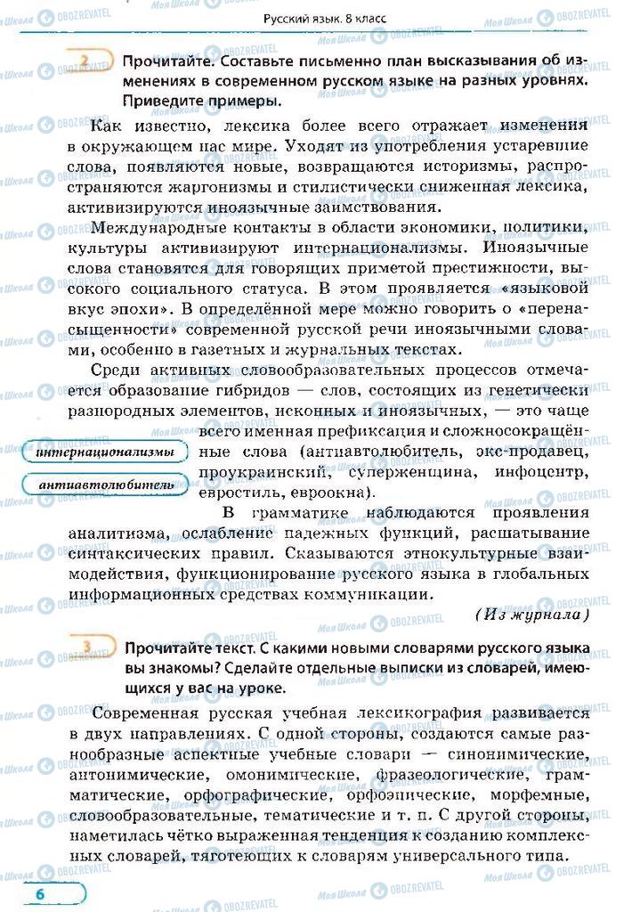 Учебники Русский язык 8 класс страница 6