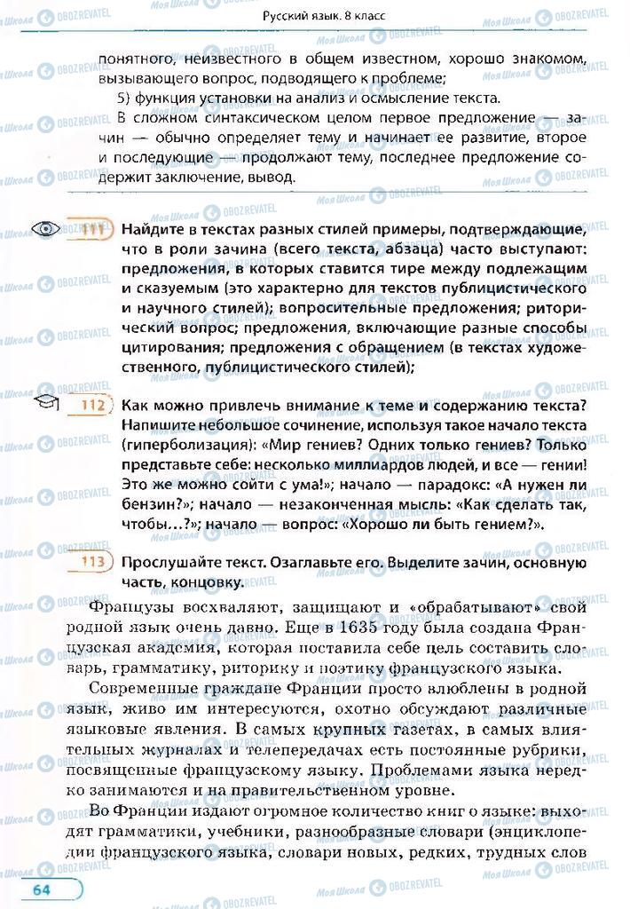 Підручники Російська мова 8 клас сторінка 64