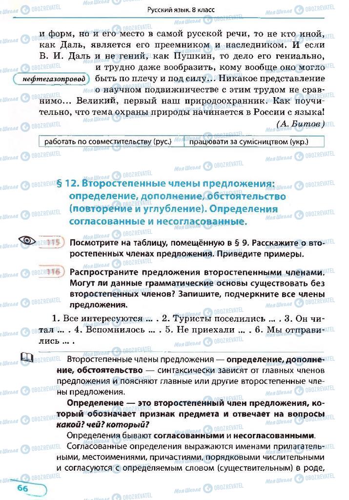 Підручники Російська мова 8 клас сторінка 66