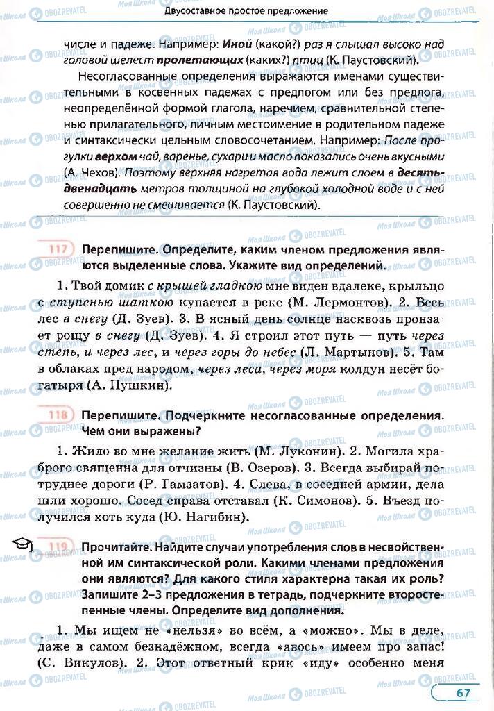 Підручники Російська мова 8 клас сторінка 67