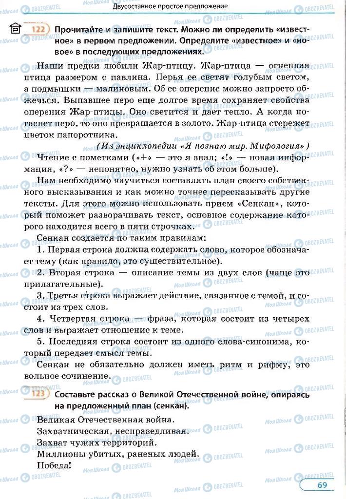 Підручники Російська мова 8 клас сторінка 69