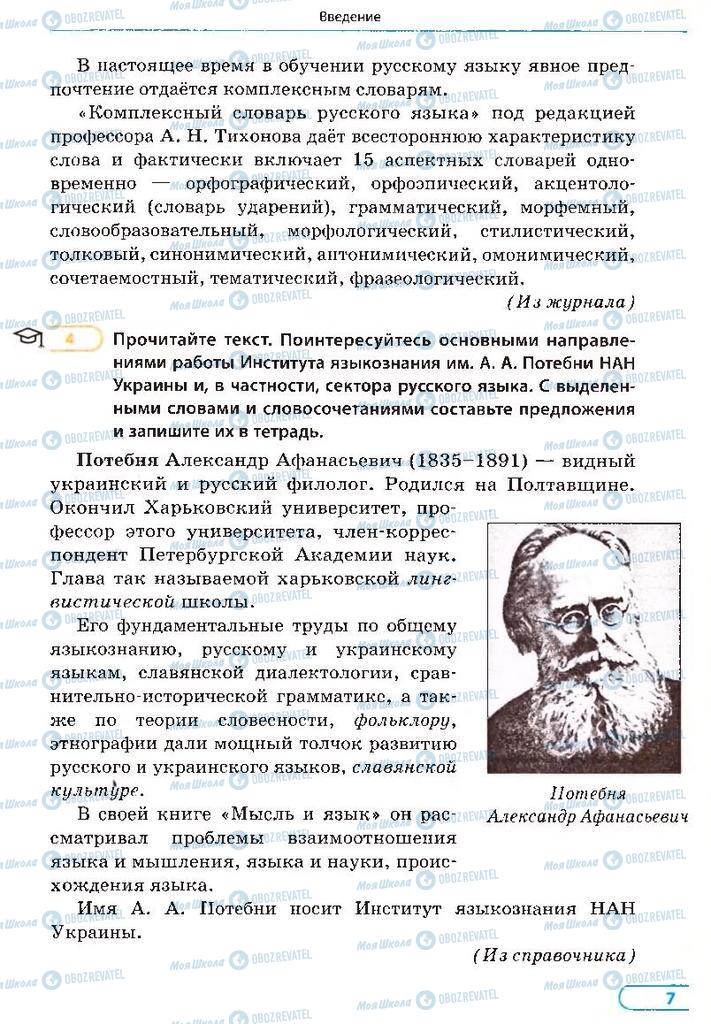 Підручники Російська мова 8 клас сторінка 7