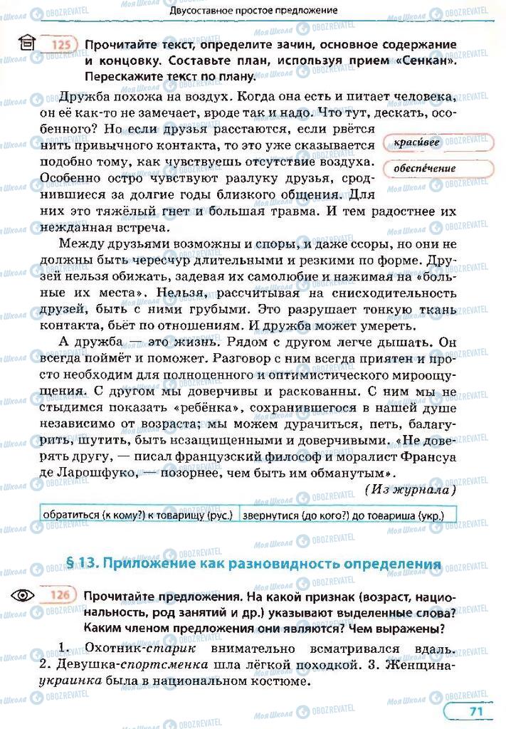 Учебники Русский язык 8 класс страница 71