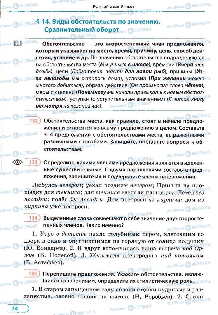 Підручники Російська мова 8 клас сторінка 74