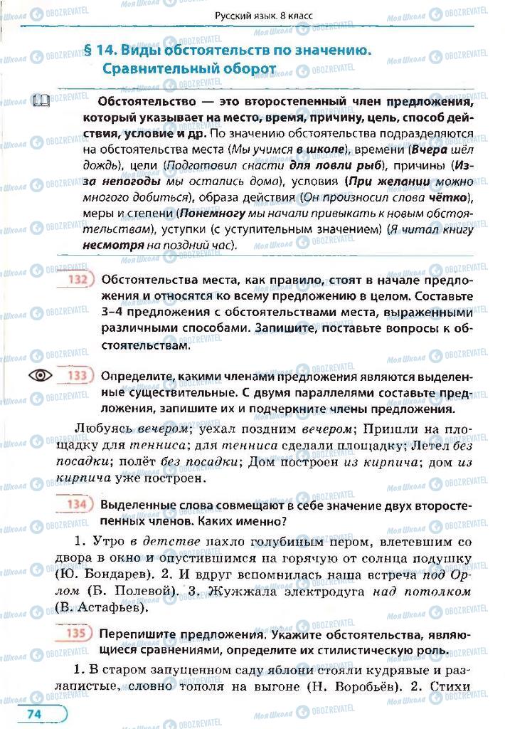 Учебники Русский язык 8 класс страница 74