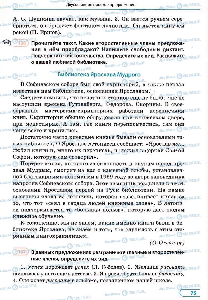 Підручники Російська мова 8 клас сторінка 75