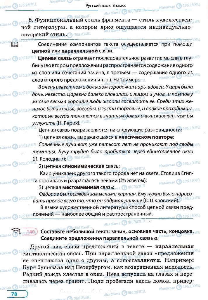 Учебники Русский язык 8 класс страница 78