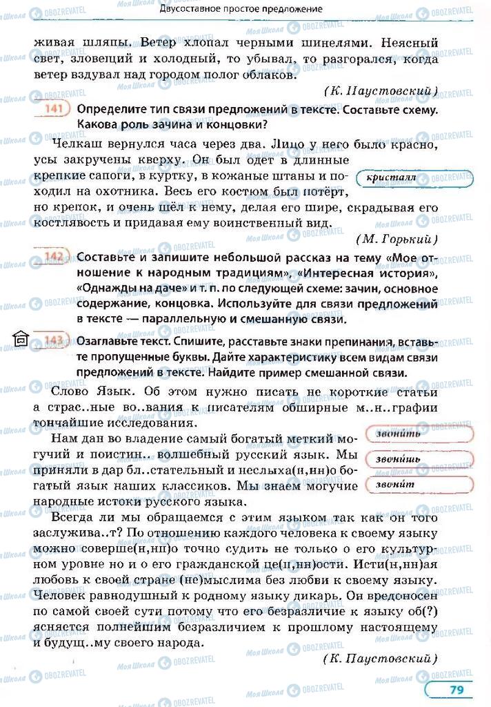 Підручники Російська мова 8 клас сторінка 79