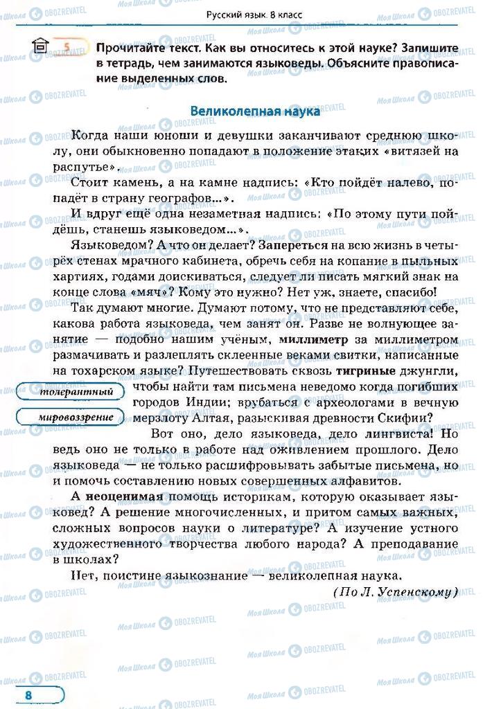 Учебники Русский язык 8 класс страница 8