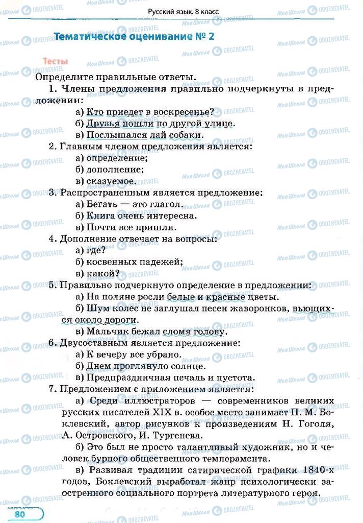 Підручники Російська мова 8 клас сторінка 80