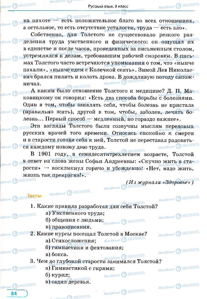 Учебники Русский язык 8 класс страница 84