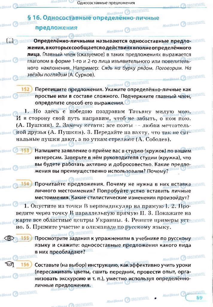 Підручники Російська мова 8 клас сторінка 89
