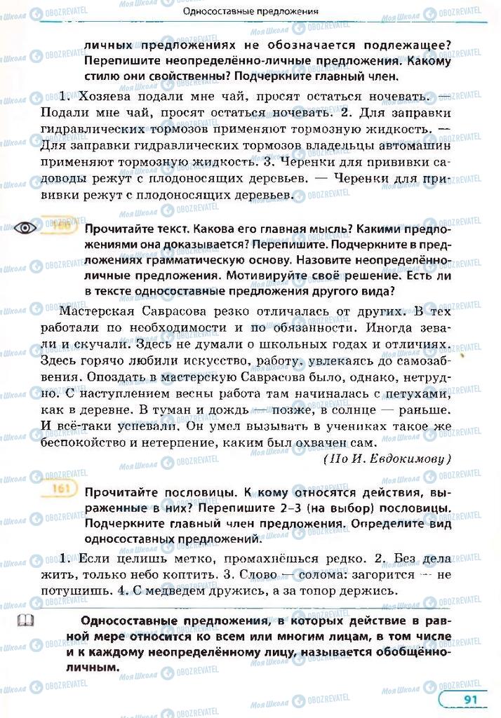Підручники Російська мова 8 клас сторінка 91