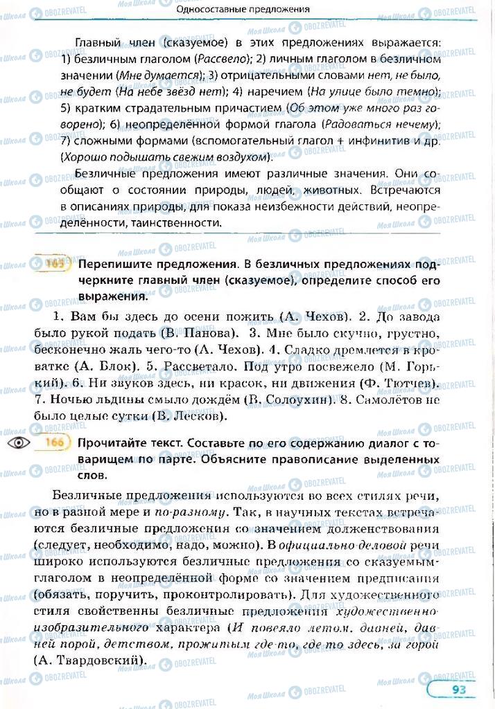 Підручники Російська мова 8 клас сторінка 93