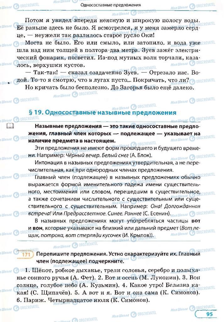 Підручники Російська мова 8 клас сторінка 95