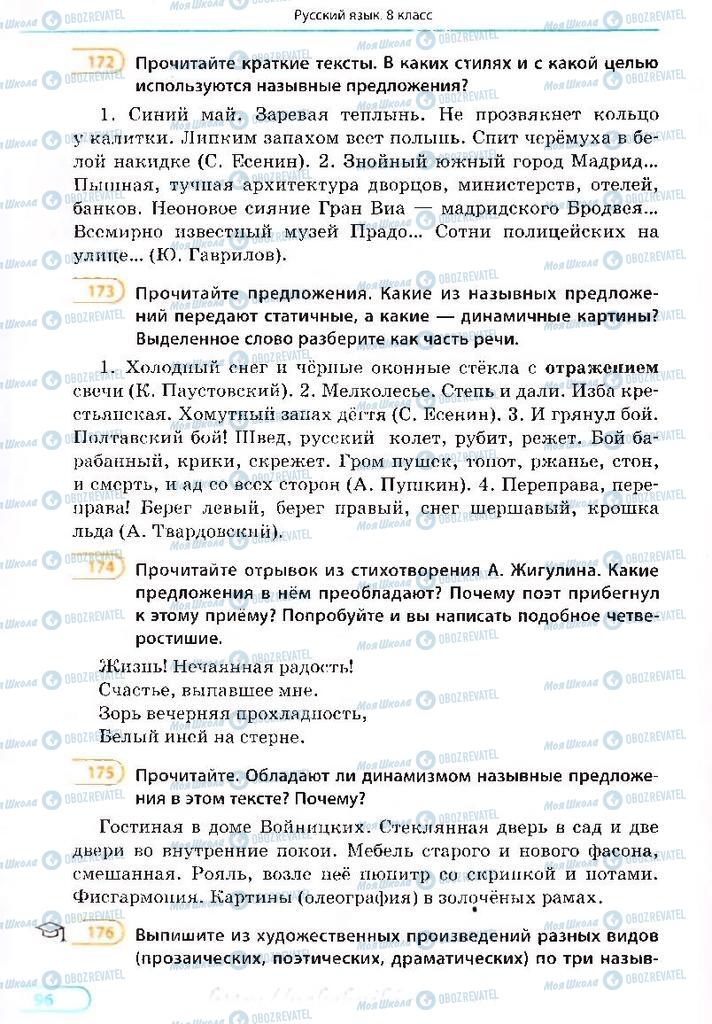 Учебники Русский язык 8 класс страница 96