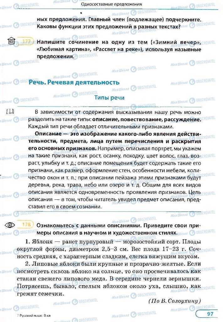 Учебники Русский язык 8 класс страница 97