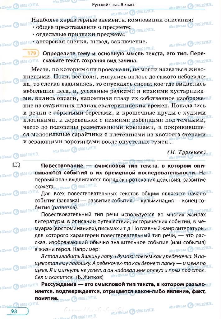 Учебники Русский язык 8 класс страница 98