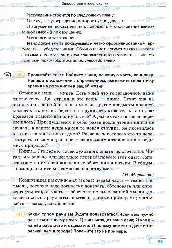 Підручники Російська мова 8 клас сторінка 99