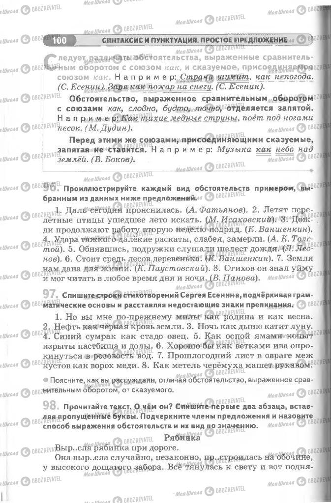 Учебники Русский язык 8 класс страница 100
