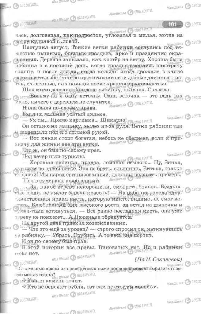 Учебники Русский язык 8 класс страница 101