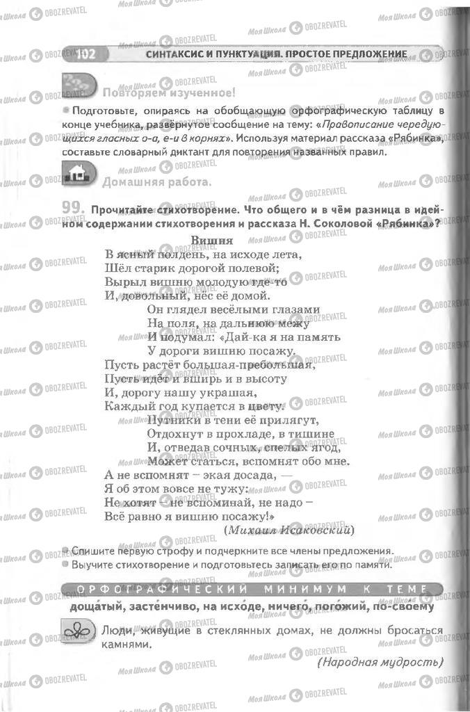 Учебники Русский язык 8 класс страница 102