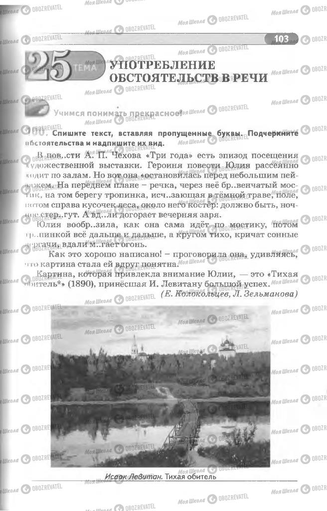 Підручники Російська мова 8 клас сторінка 103