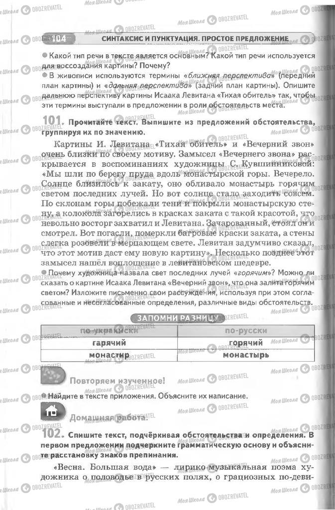 Підручники Російська мова 8 клас сторінка 104