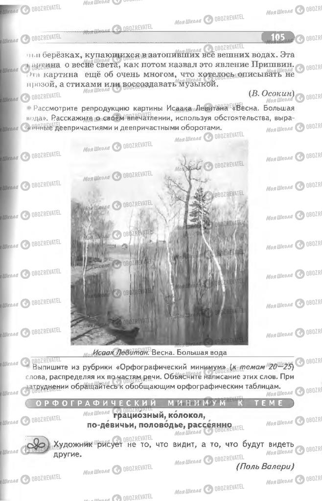 Підручники Російська мова 8 клас сторінка 105