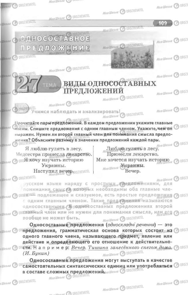 Учебники Русский язык 8 класс страница 109