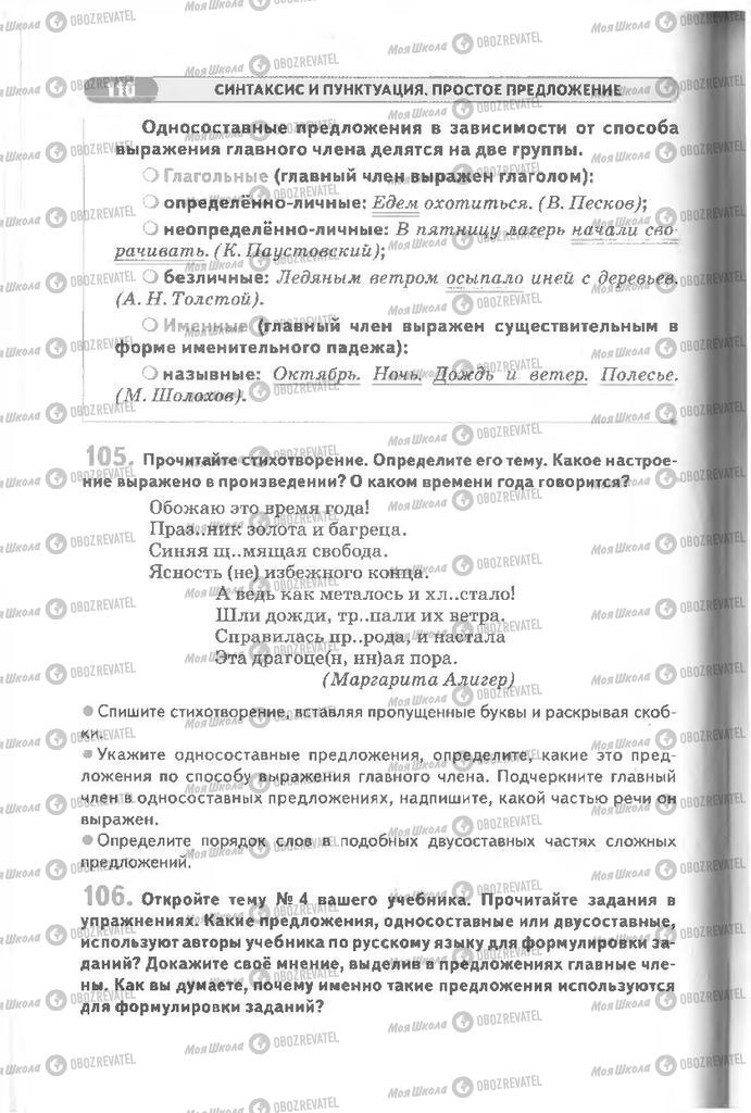 Підручники Російська мова 8 клас сторінка 110