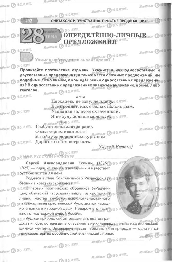 Підручники Російська мова 8 клас сторінка 112