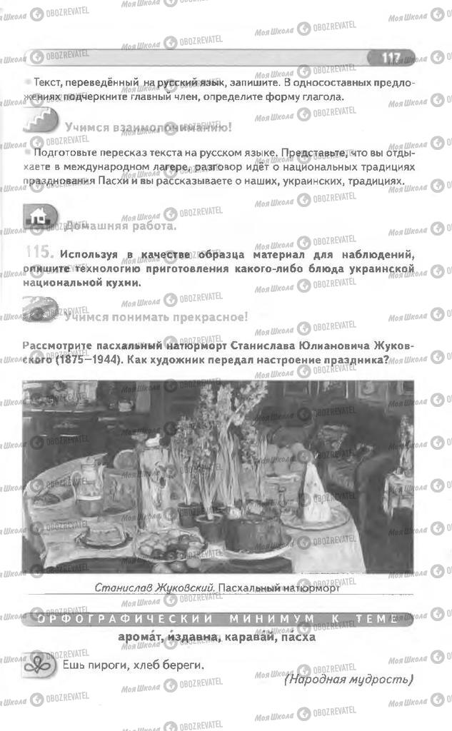 Учебники Русский язык 8 класс страница 117
