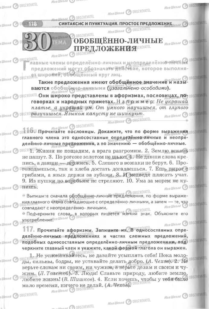 Підручники Російська мова 8 клас сторінка 118