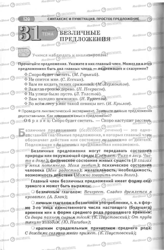 Підручники Російська мова 8 клас сторінка 120