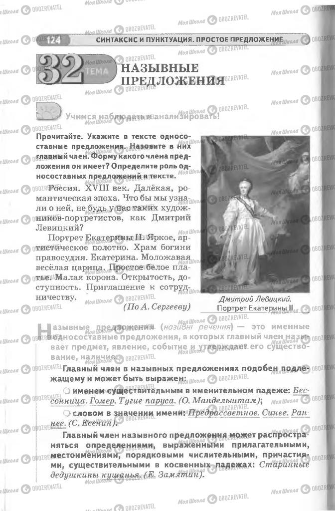 Учебники Русский язык 8 класс страница 124