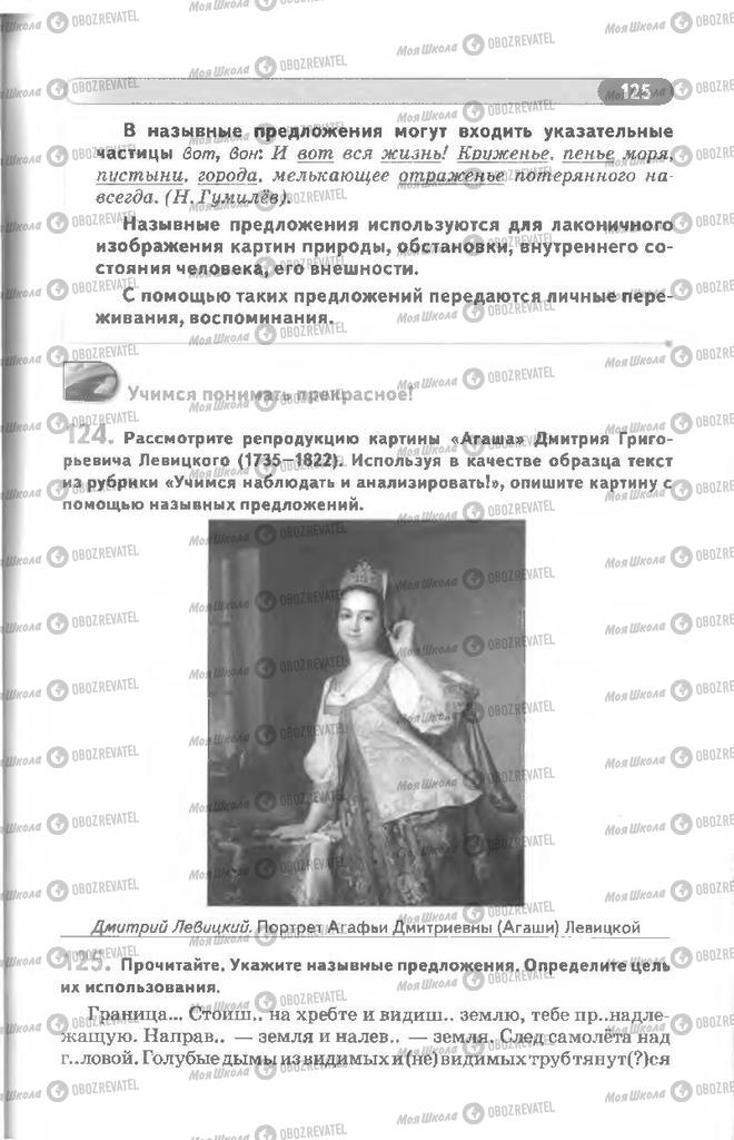Учебники Русский язык 8 класс страница 125