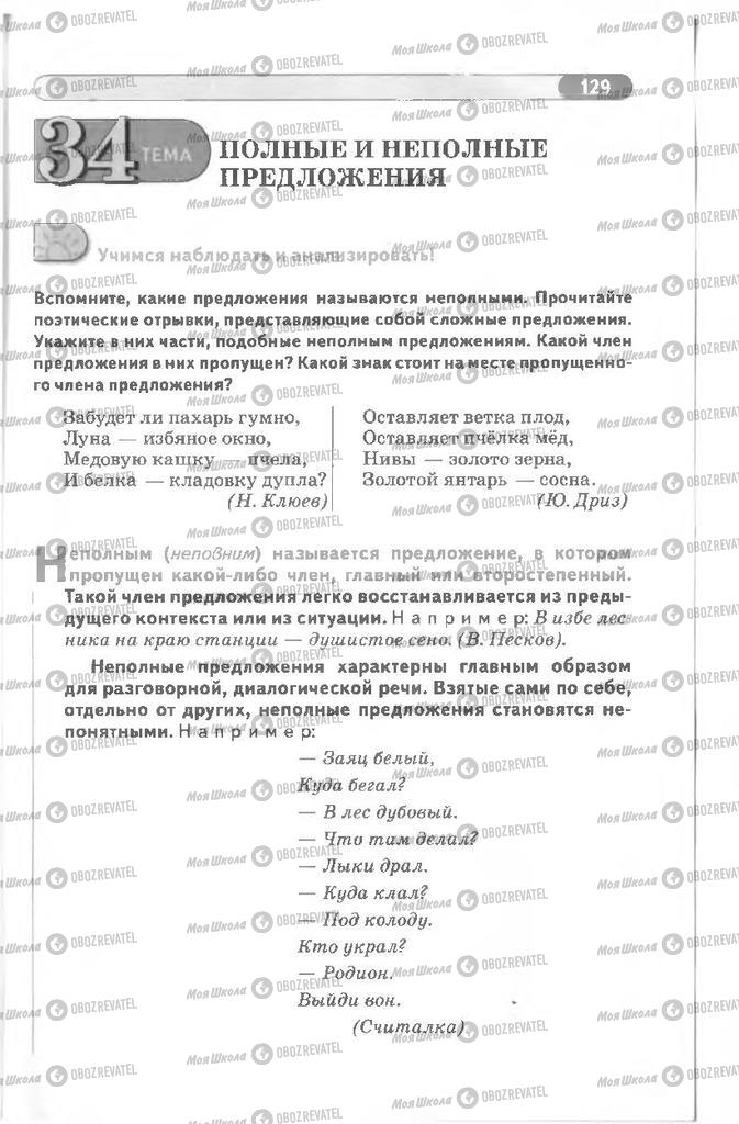 Підручники Російська мова 8 клас сторінка 129