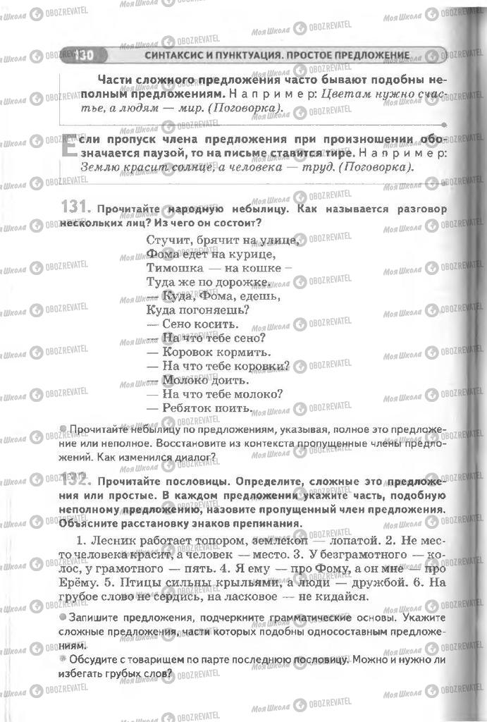 Підручники Російська мова 8 клас сторінка 130