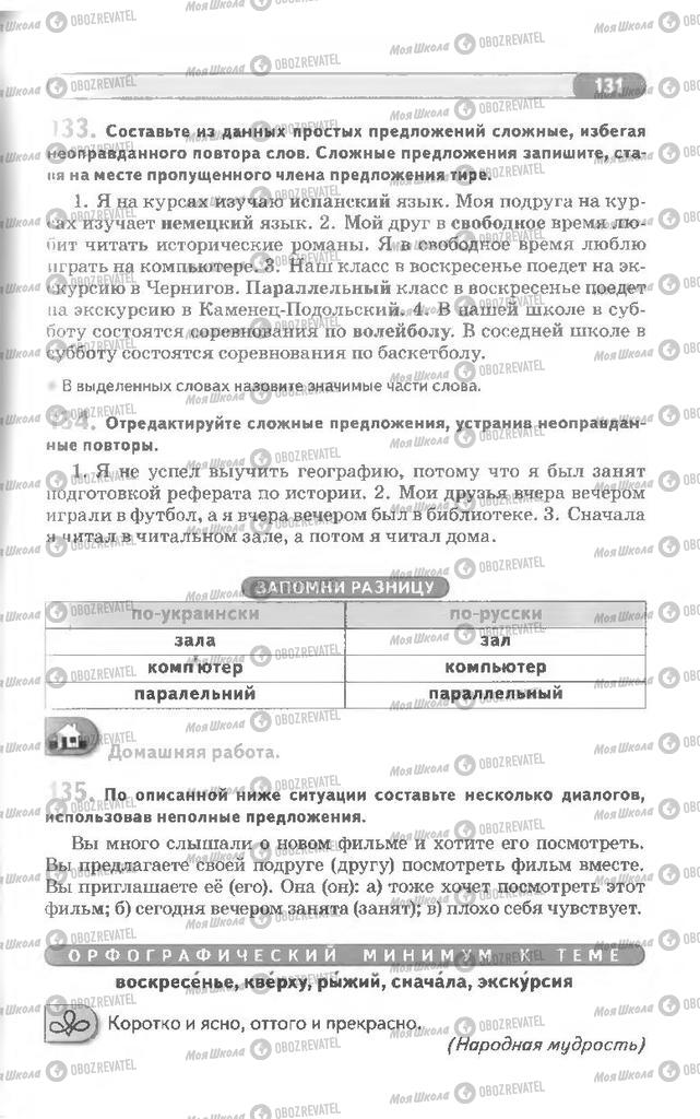 Учебники Русский язык 8 класс страница 131