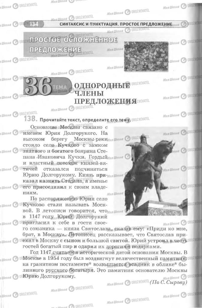 Учебники Русский язык 8 класс страница  134