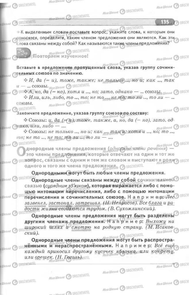 Підручники Російська мова 8 клас сторінка 135