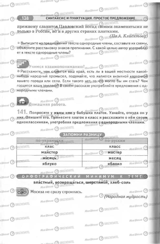 Учебники Русский язык 8 класс страница 138