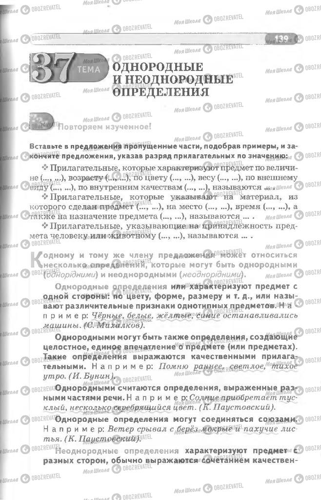 Підручники Російська мова 8 клас сторінка 139