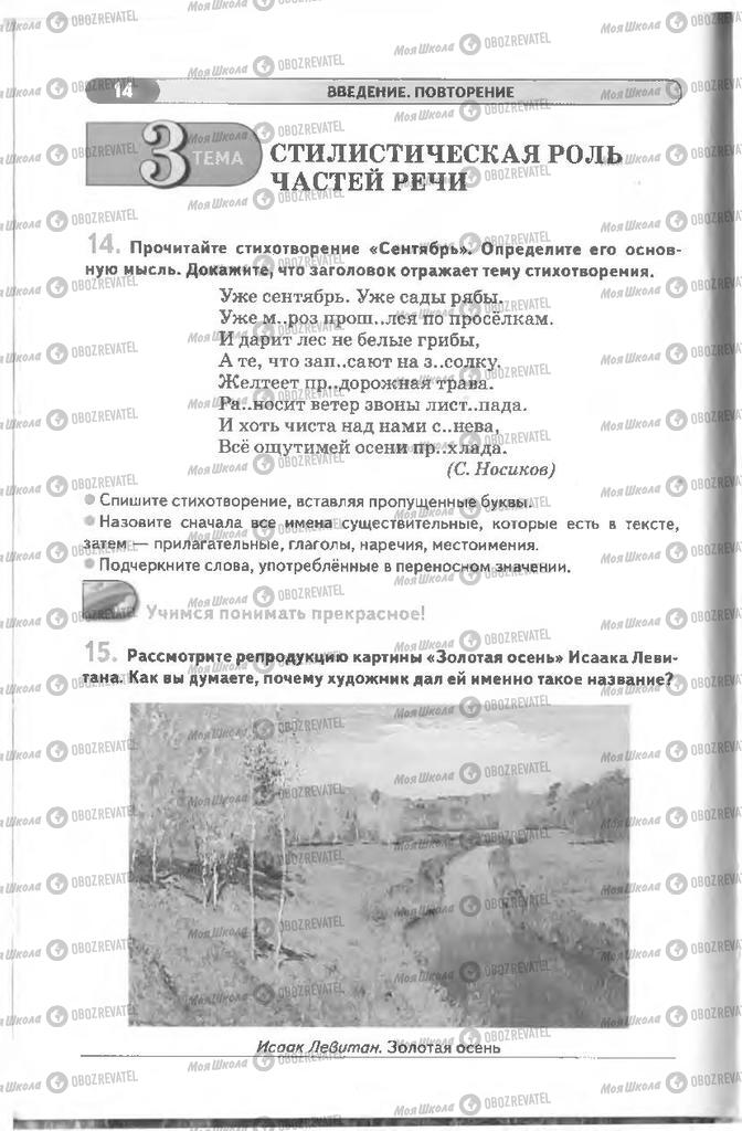 Підручники Російська мова 8 клас сторінка 14