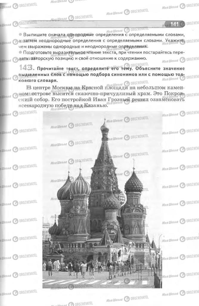 Учебники Русский язык 8 класс страница 141
