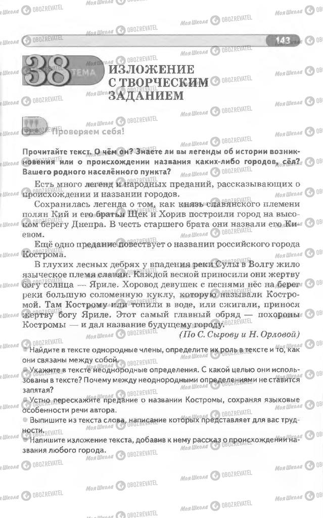 Підручники Російська мова 8 клас сторінка 143