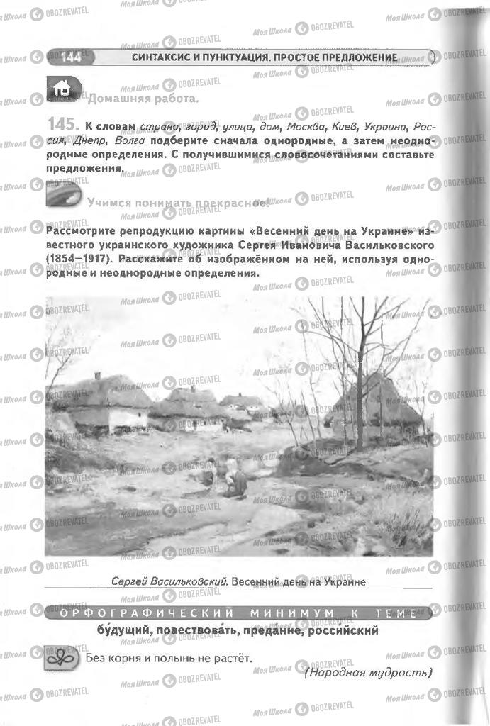 Учебники Русский язык 8 класс страница 144